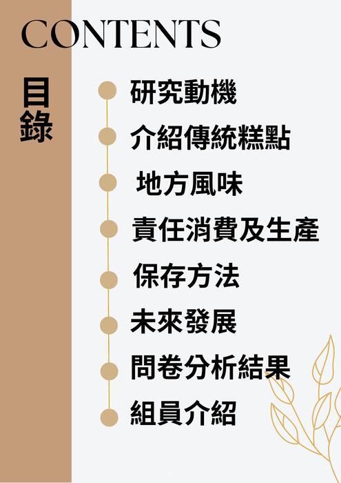 內容目錄：
1.研究動機
2.介紹傳統糕點
3.地方風味
4.責任消費與生產
5.保存方法
6.未來發顫
7.問卷分析結果
8.組員介紹