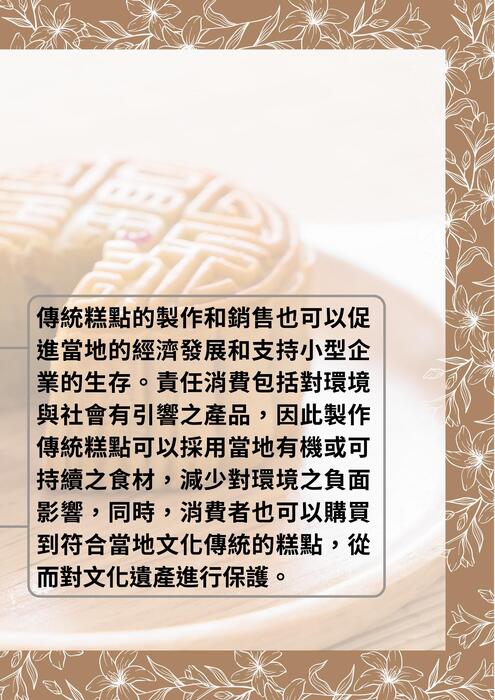 傳統糕點的製作和銷售也可以促進當地的經濟發展和支持小型企業的生存。