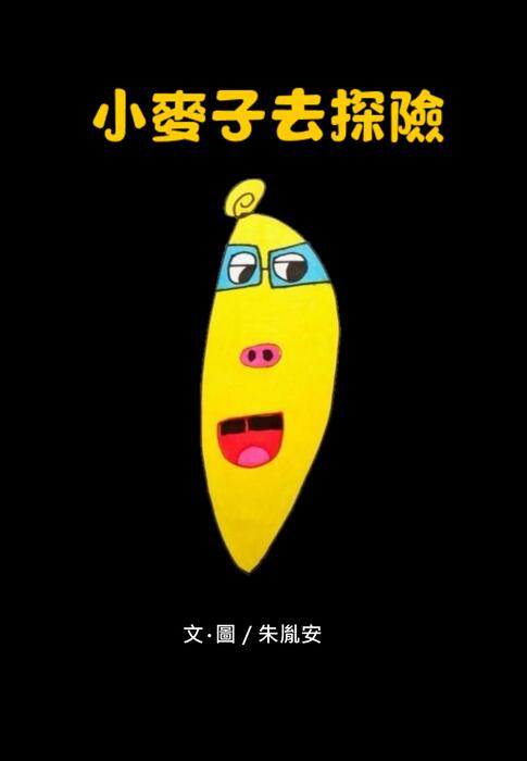 小麥子去探險03010 小麥子去探險03010