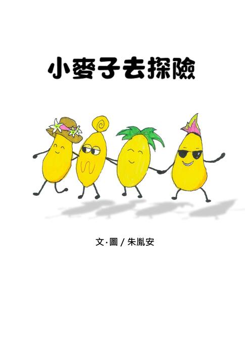 小麥子去探險03010 小麥子去探險03010