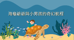 海龜爺爺與小男孩的奇幻冒險