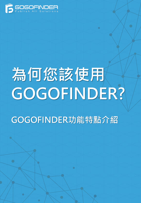 gogofinder企業應用方案介紹