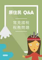 原住民常見國稅稅務問題 Q&A