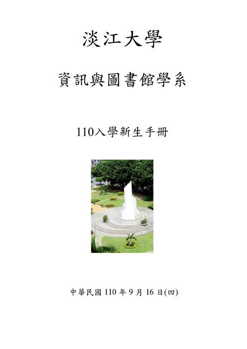 110學年度新生手冊