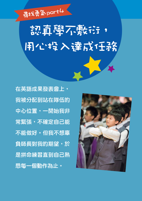 尋找勇氣part4
認真學不敷衍,用心投入達成任務 尋找勇氣part4
認真學不敷衍,用心投入達成任務