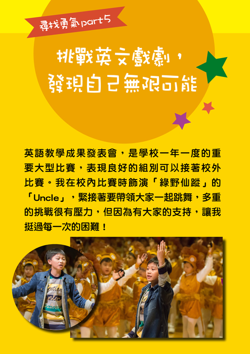 尋找勇氣part5
挑戰英文戲劇,發現自己無限可能 尋找勇氣part5
挑戰英文戲劇,發現自己無限可能