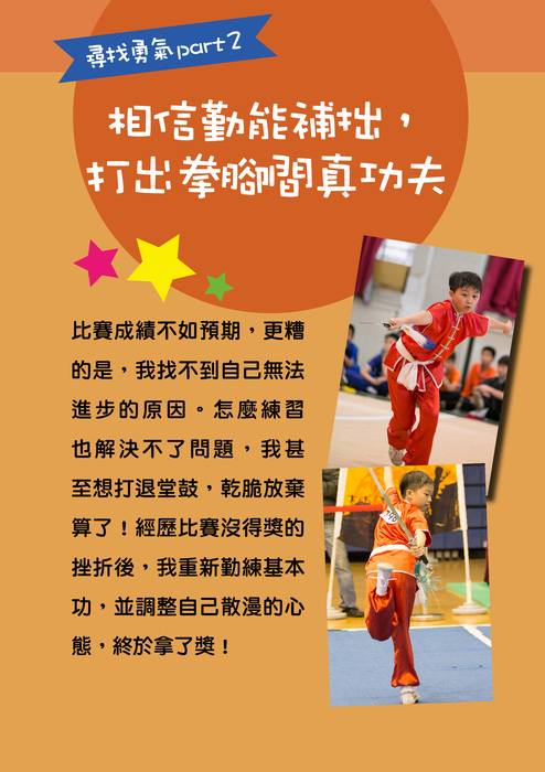 尋找勇氣part2
相信勤能補拙,打出拳腳間真功夫 尋找勇氣part2
相信勤能補拙,打出拳腳間真功夫