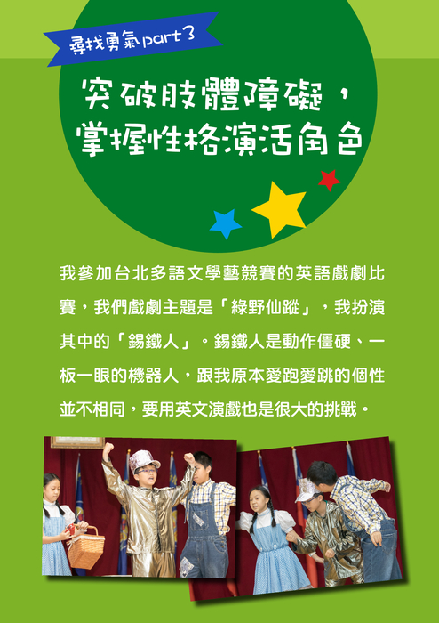 尋找勇氣part3
突破肢體障礙,掌握性格演活角色 尋找勇氣part3
突破肢體障礙,掌握性格演活角色