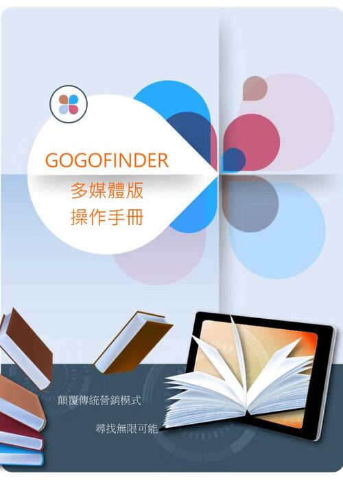 gogofinder操作手冊-繁體_完成 gogofinder操作手冊-繁體_完成