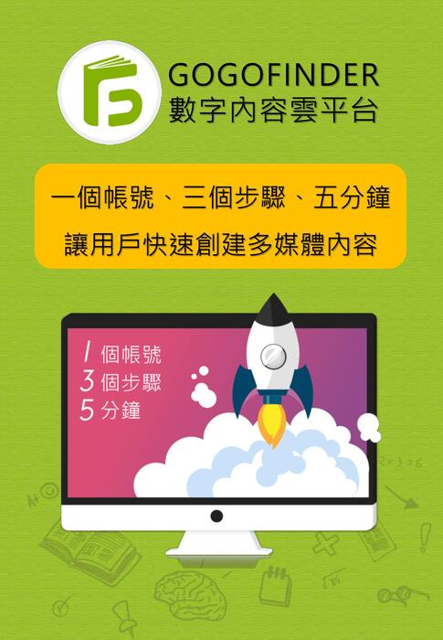 gogofinder教育方案介紹-直new gogofinder教育方案介紹-直new