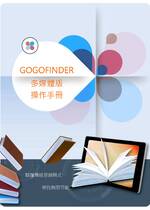 GOGOFINDER操作手冊-繁體_完成  試閱P1,5,7,9,