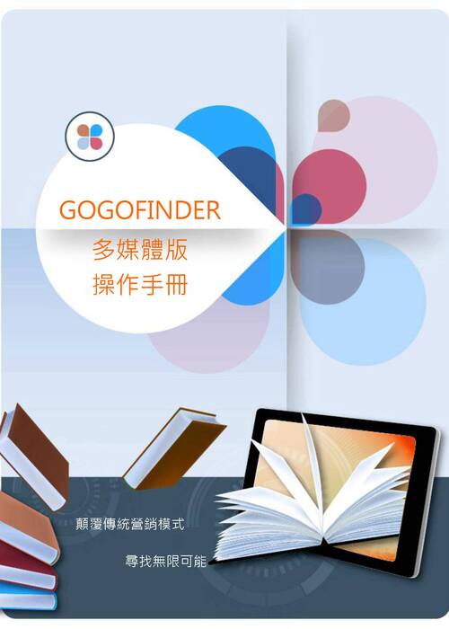 gogofinder操作手冊